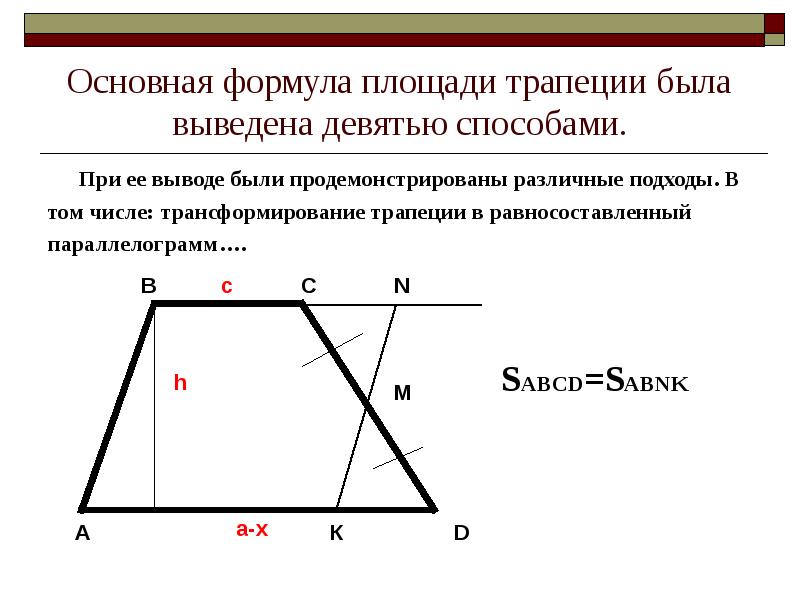 Прямоугольная трапеция площадь. Площадь РБ трапеции формула. Вывод площади трапеции. Основные формулы трапеции. Разные способы нахождения площади трапеции.