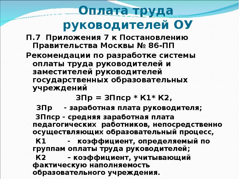 Оплаты труда руководителей. Оплата труда педагогических работников. Группы по оплате труда руководителей образовательных учреждений. Система оплаты труда учителей. Недостатки в оплате труда учителя.