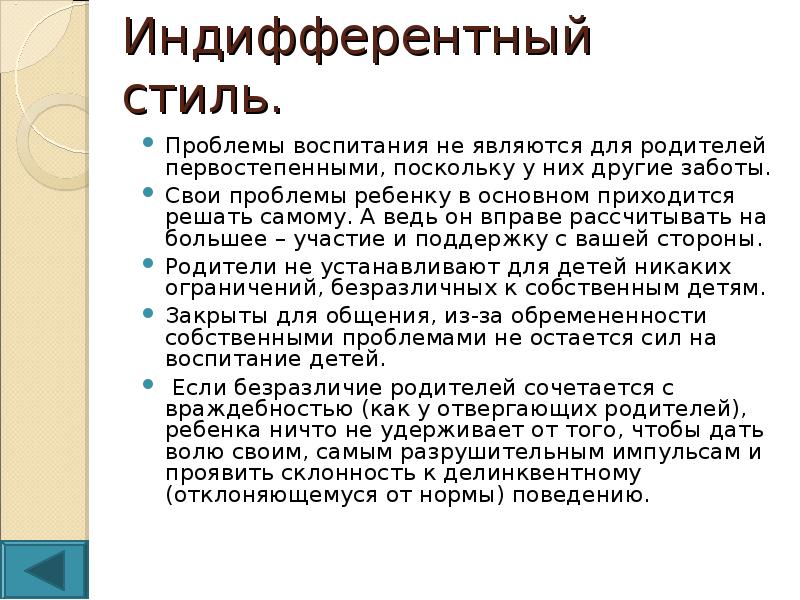 Проблема стилю. Индифферентный стиль воспитания. Индифферентный стиль родительского воспитания. Индифферентный стиль общения. Индифферентный стиль общения в семье.