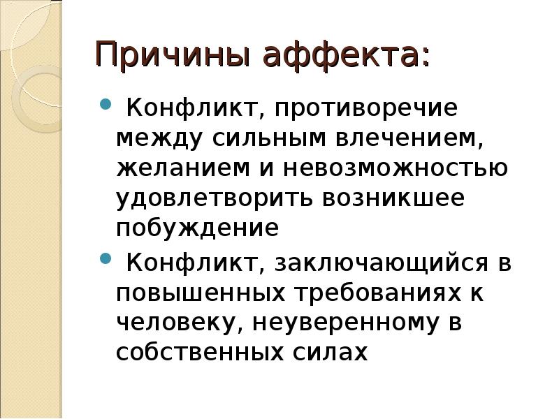 Стадии аффекта. Причины аффекта. Причины возникновения аффекта. Признаки состояния аффекта. Стадии развития аффекта.