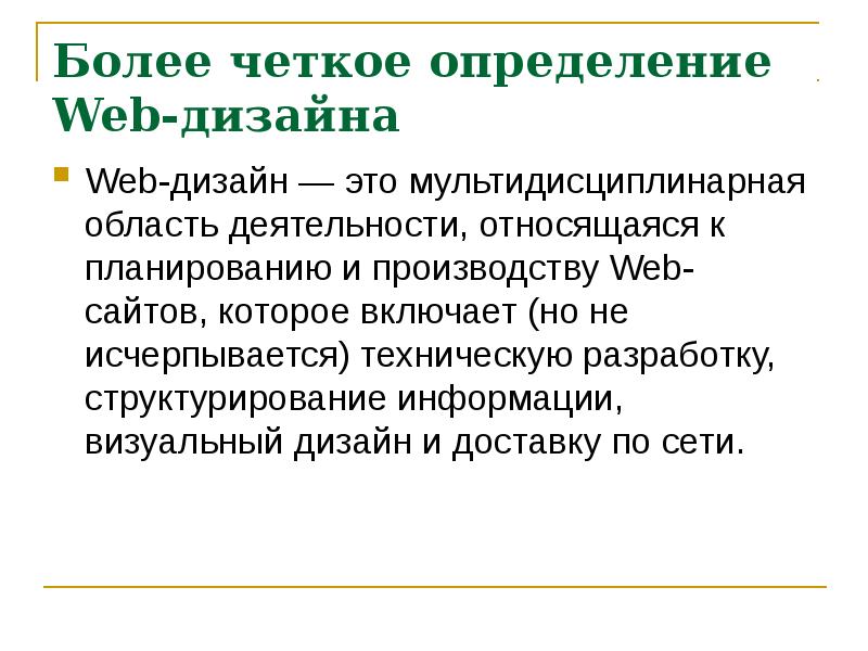 Четкое определение. Веб дизайн это определение. Дизайн это определение кратко. Определение web-сайт. Определение понятия веб-дизайн.