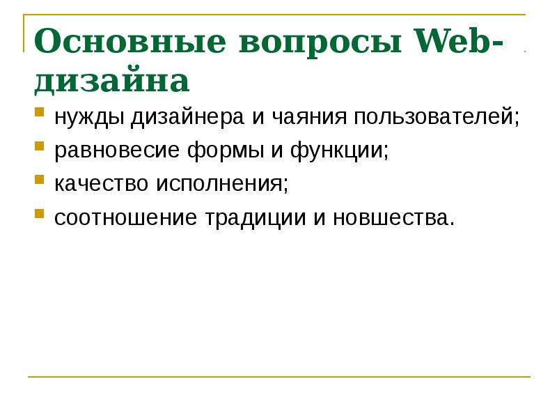 Вопрос веб дизайнеру. Вопросы проектирования. Веб дизайнер доклад. Основополагающий вопрос в проекте дизайна. Вопросы на.сообщение о веб дизайнере.