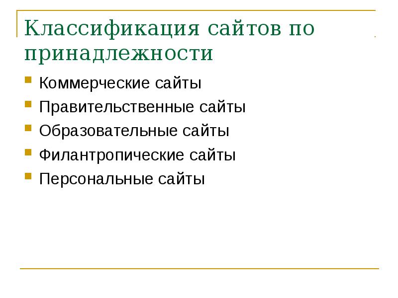 Классификатор сайт. Классификация сайтов. Проведите классификацию сайтов. Классификация сайтов коммерческие и некоммерческие. Классификация сайтов Информатика.