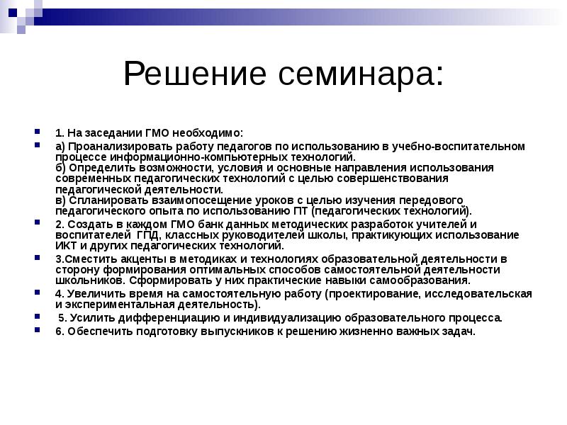 Семинар решение задач. Формы заседаний ГМО. Тематика и содержание заседаний ГМО логопедов. Вопросы заседания ГМО актуальные. Вопросы заседания ГМО актуальные начальные школа.