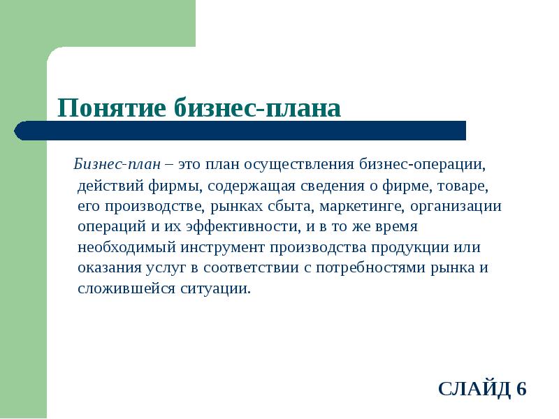 План осуществления бизнес операций действий фирмы содержащая сведения о фирме товаре