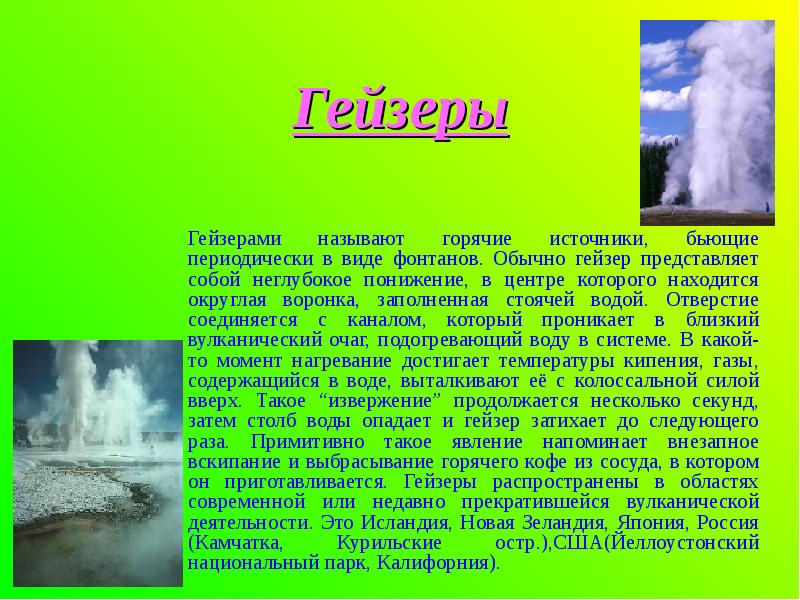 Как называется горячий. Где распространены гейзеры. Почему источники называются термальные. Как назвать тёплую воду. Написать небольшой рассказ о термальные источники в Ижевске.