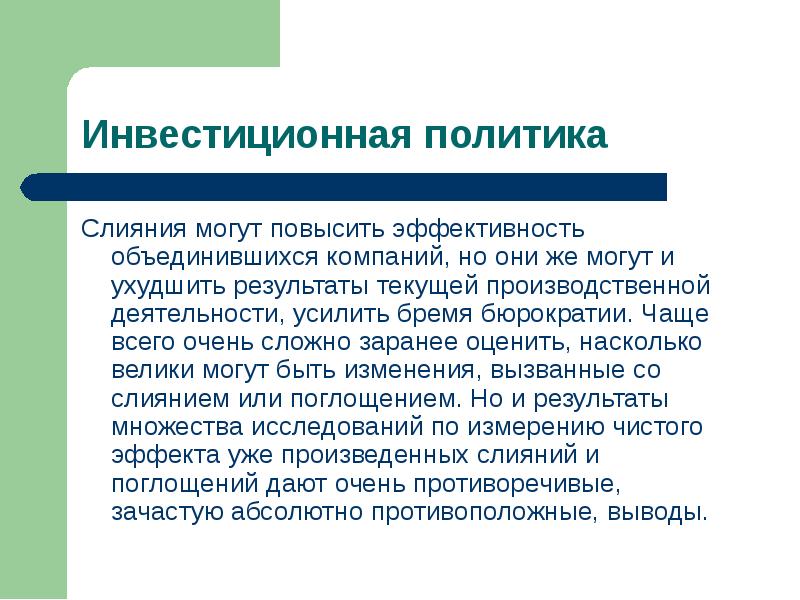 Результаты тек. Вывод по теме инвестиции. Политика «слияния народов»,. Усиление деятельности. Источником данных при слиянии может быть:.