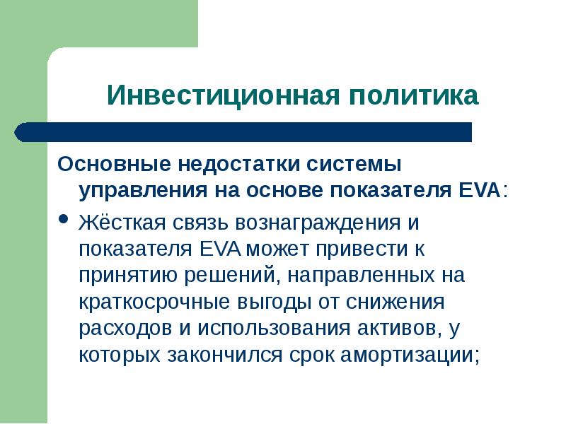 Направленное решение. Недостатки системы управления. Инвестиционная политика слайд. Несовершенство системы управления. Инвестиционная политика функции.