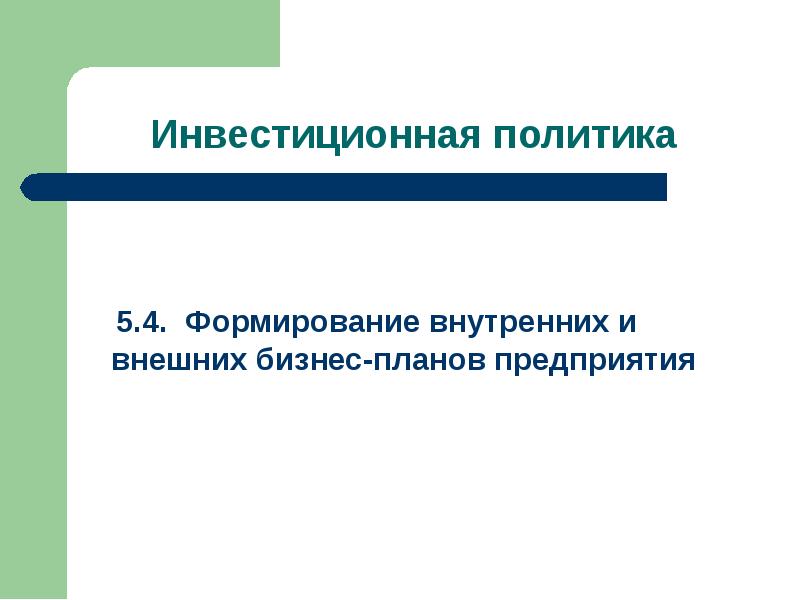 Внутренний и внешний бизнес. Бизнес план внутренний и внешний. Внешнее формирование внутренних.