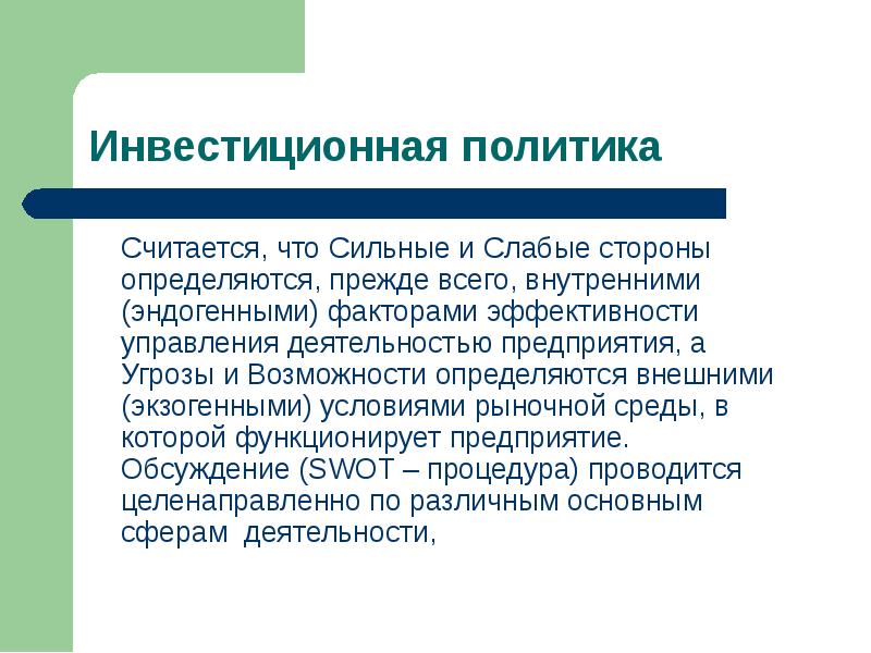 Определяется прежде всего содержанием. Слабые стороны инвестиционной политики. эндогенная функция инвестиций. инвестиционная политика предприятия прежде всего влияет на.
