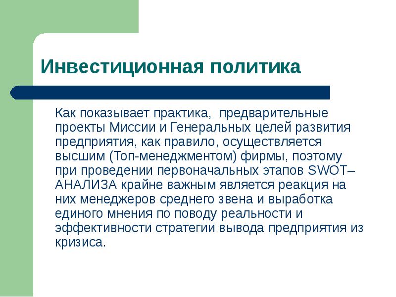 Провести первоначальные. Генеральной целью проекта является. Предварительный проект это. Миссия что это инвестиции. Инвестиционная политика Екатеринбурга.