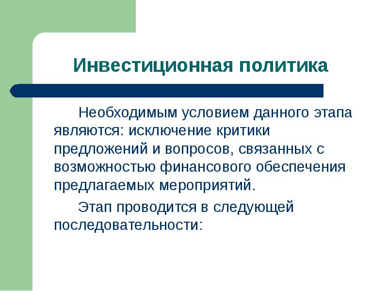 Инвестиционная политика.