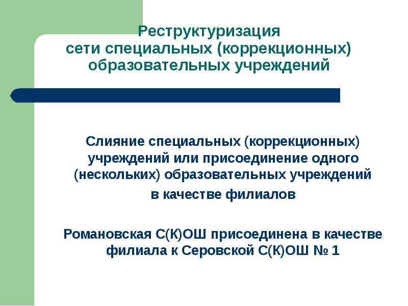 Специальное коррекционное образовательное. Перспективы развития коррекционного образования. Специальные коррекционные учреждения в России. Плюсы спец коррекционного образования. Учреждении или учреждение.