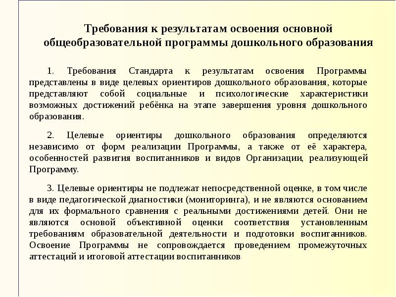 Фгос результаты освоения образовательных программ. Результатам освоения программы представлены. Требования к результатам освоения ООП до целевые ориентиры.