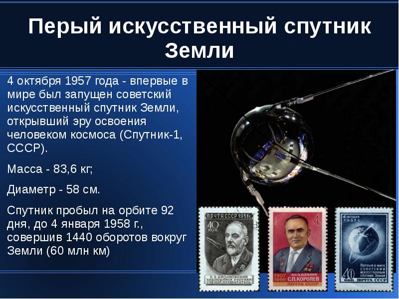 Запуск искусственного. Первый Спутник земли запущенный 4 октября 1957 СССР. Первый искусственный Спутник земли 1957 Королев. 4 Октября 1957 — запущен первый искусственный Спутник земли Спутник-1.. Искусственный Спутник земли 4 октября 1957.