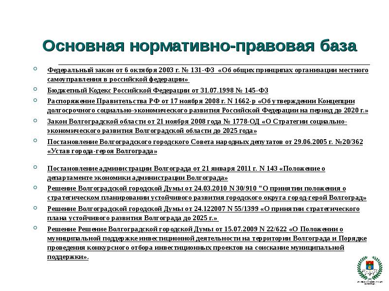 Фз 131 об общих принципах организации. Формирование нормативно правовой базы. Основная нормативно правовая база. Нормативно правовая база экономики. Нормативно-правовая база по предприятию в экономике.