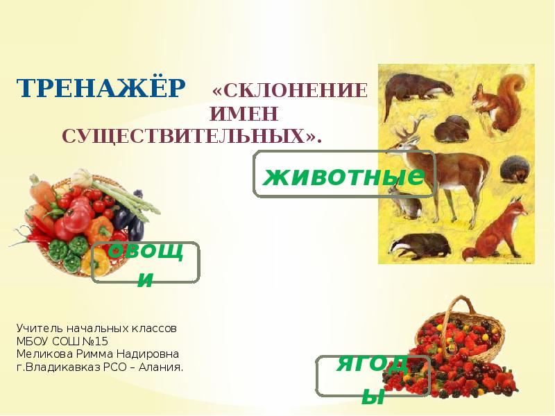 Склонение имен существительных. Фрукты какое склонение. Склонение имен существительных. Планетарий склонение. 1-е 2-е 3-е склонение.