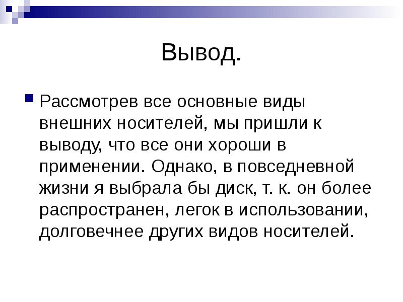 Сделаем вывод рассмотрим. Носители информации вывод. Внешние носители информации заключение. Вывод о внешних носителях.