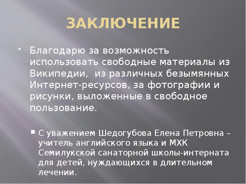 Свободное пользование. Заключение презентации на английском.