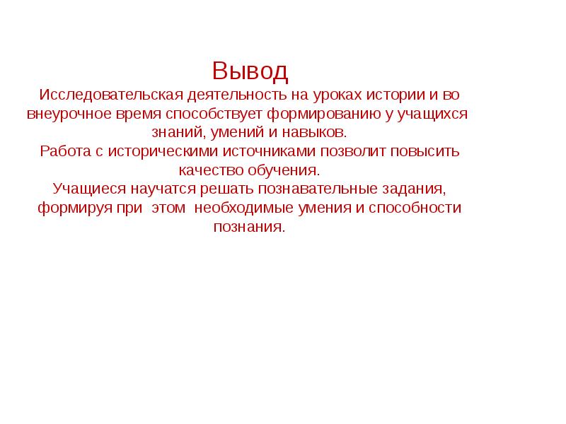 Вывод по уроку. Вывод исследовательской работы. Исследовательская деятельность вывод. Выводы по исследовательской работе. Заключение по исследовательской работе.