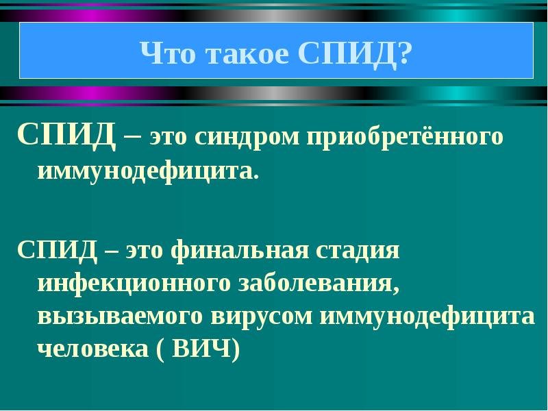 Понятие и вич инфекции и спиде презентация