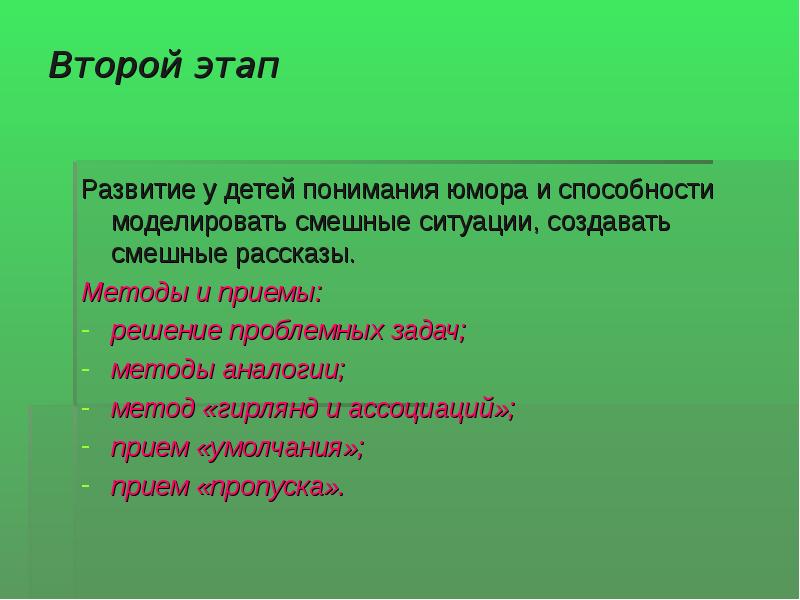 Второй этап  Развитие у детей понимания юмора и способности моделировать