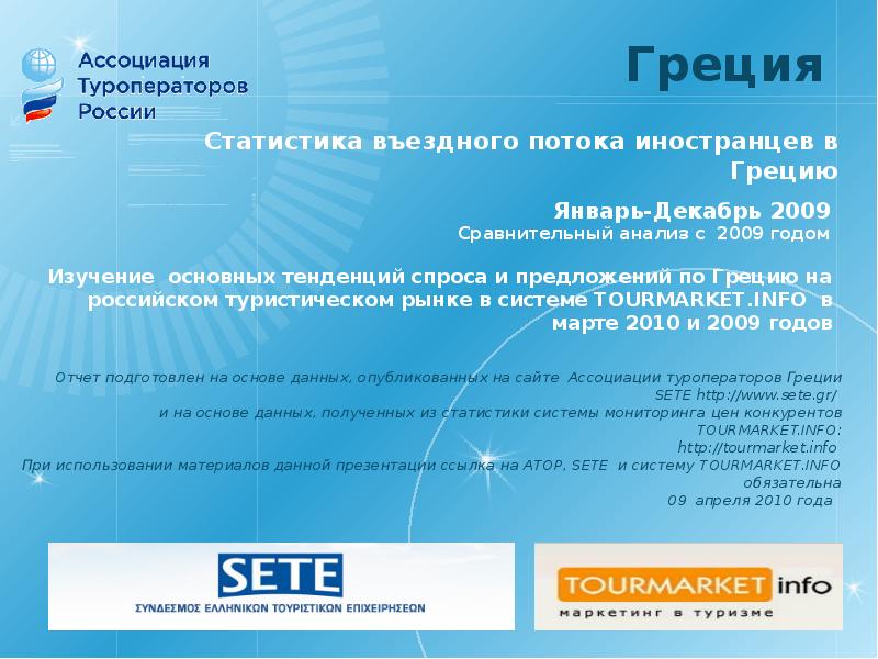 Греческое предложение. Туроператоры по Греции в 2010 году в России.