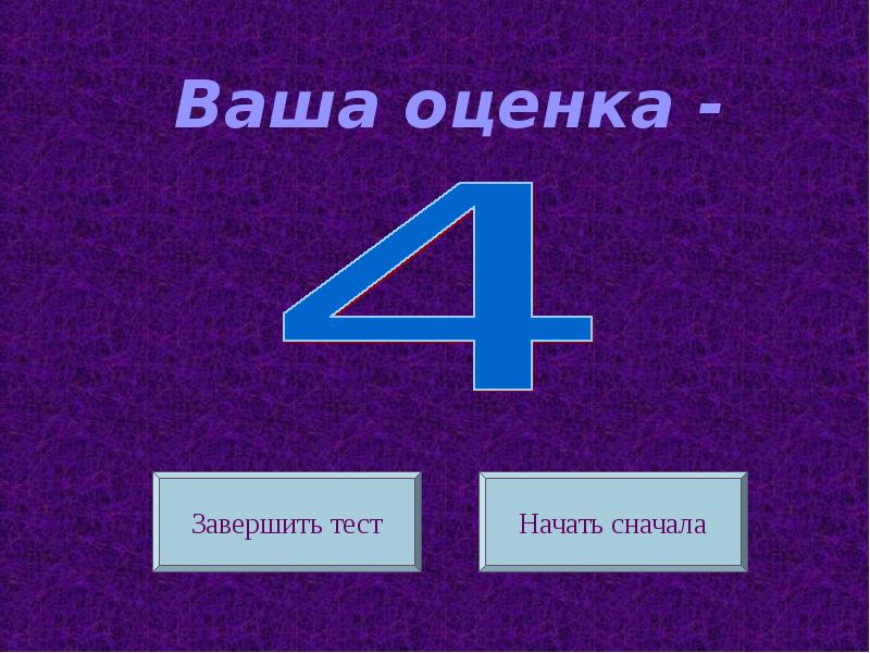 Ваша оценка. Ваша оценка 4. Фото ваша оценка 4. Ваша оценка 2. Ваша оценка 6.