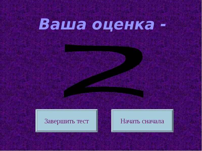 Ваша оценка. Ваша оценка 2. Ваша оценка 4. Твоя оценка надпись.