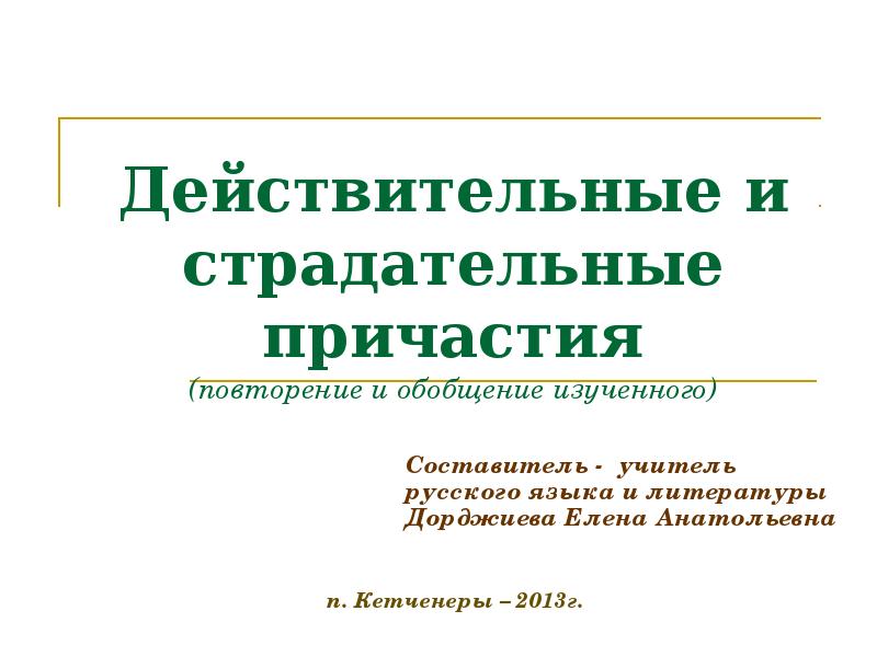 Причастие повторение 7 класс презентация