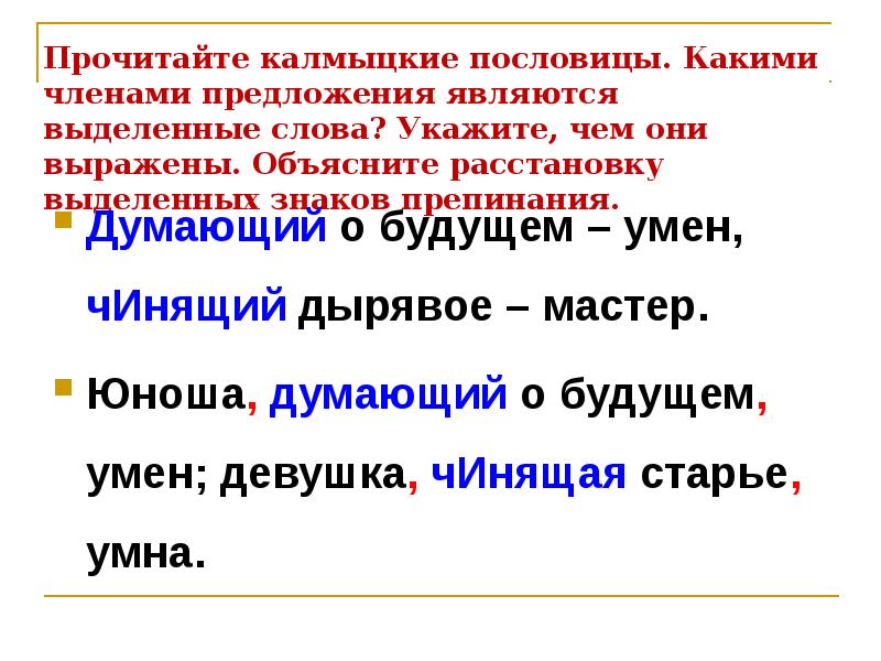 Прочитайте калмыцкие пословицы. Какими членами предложения являются выделенные слова? Укажите, чем Прочитайте калмыцкие пословицы. Какими членами предложения являются выделенные слова? Укажите, чем