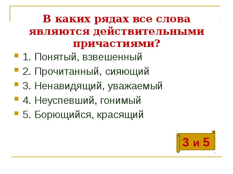 В каких рядах все слова являются действительными причастиями?
1. Понятый, взвешенный В каких рядах все слова являются действительными причастиями?
1. Понятый, взвешенный