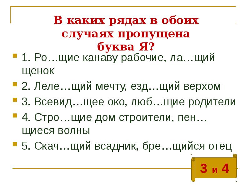 В каких рядах в обоих случаях пропущена буква Я?
1. Ро…щие В каких рядах в обоих случаях пропущена буква Я?
1. Ро…щие