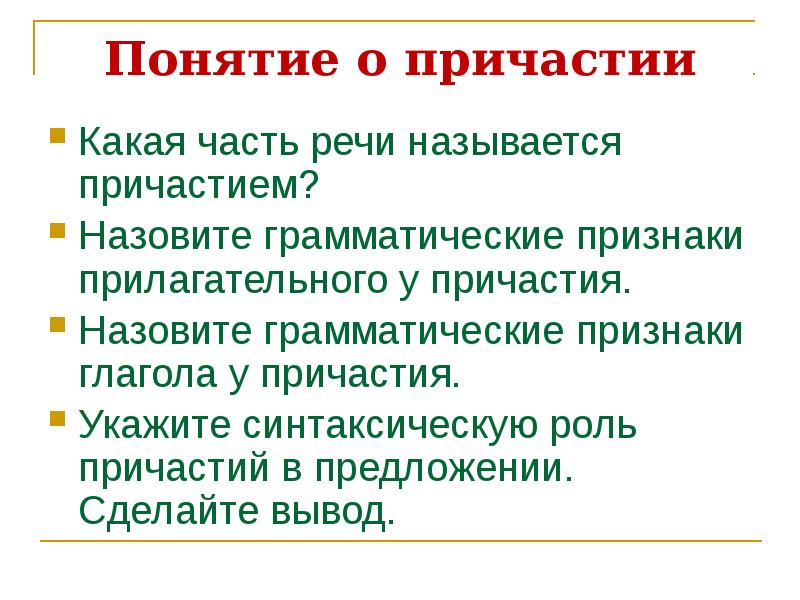 Понятие о причастии
Какая часть речи называется причастием?
Назовите грамматические признаки Понятие о причастии
Какая часть речи называется причастием?
Назовите грамматические признаки