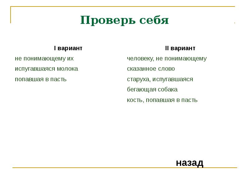 Проверь себя