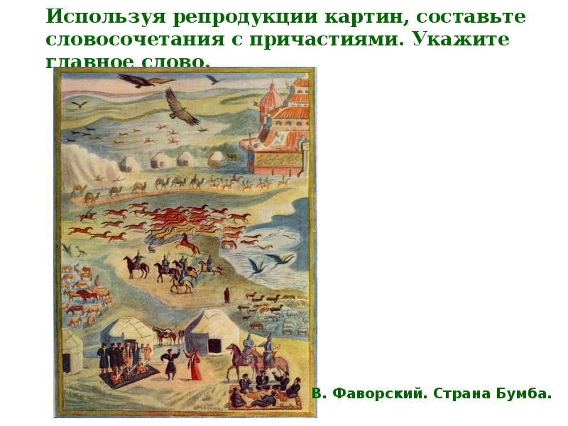 Используя репродукции картин, составьте словосочетания с причастиями. Укажите главное слово. Используя репродукции картин, составьте словосочетания с причастиями. Укажите главное слово.