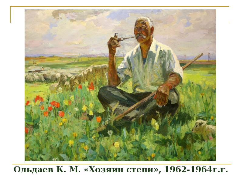 Ольдаев К. М. «Хозяин степи», 1962-1964г.г. Ольдаев К. М. «Хозяин степи», 1962-1964г.г.