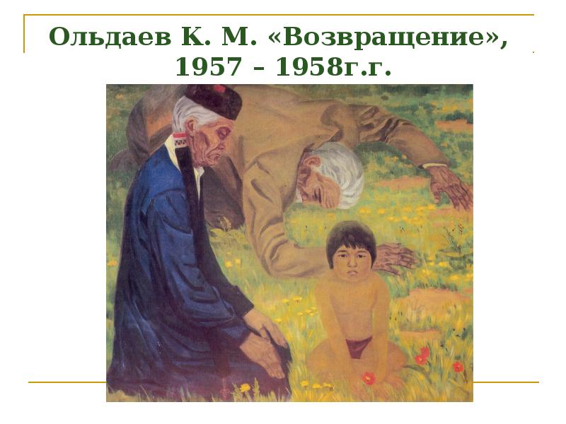 Ольдаев К. М. «Возвращение», 1957 – 1958г.г. Ольдаев К. М. «Возвращение», 1957 – 1958г.г.