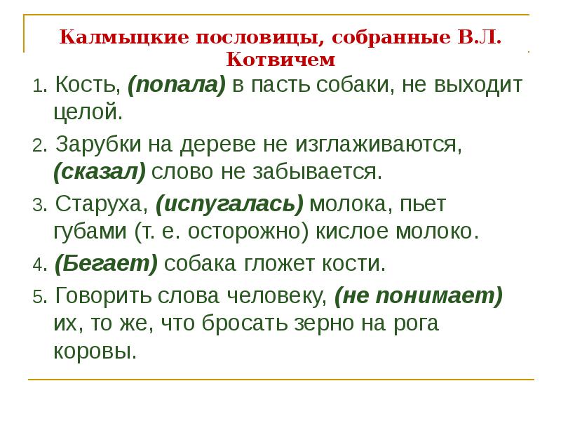 Калмыцкие пословицы, собранные В.Л. Котвичем
1. Кость, (попала) в пасть собаки, Калмыцкие пословицы, собранные В.Л. Котвичем
1. Кость, (попала) в пасть собаки,