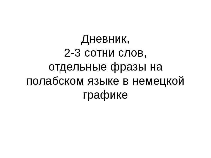 Вместо сотни слов. Что это слово сотни.