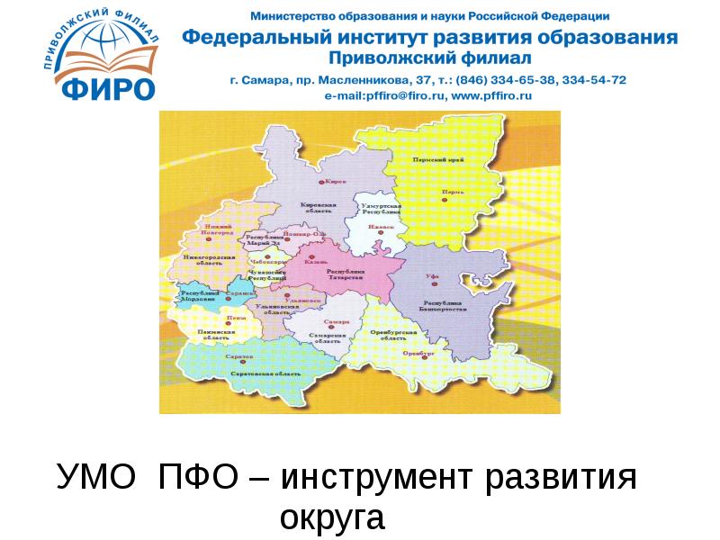 Формирование округов. ПФО инструмент. Развитие округа. Развитие образования в ПФО. Министерство образования Приволжского федерального округа.