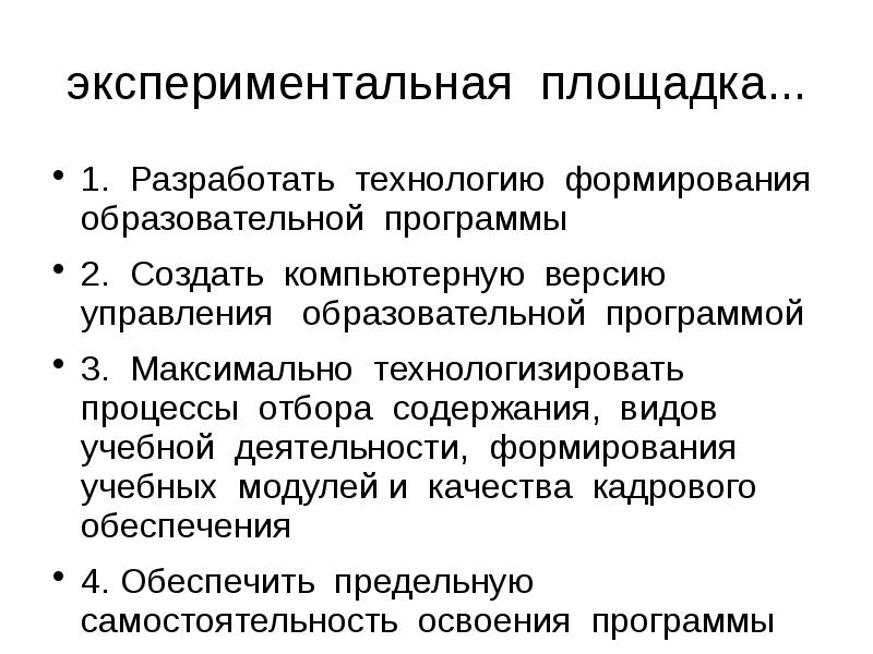 Становление педагогической технологии. Технологизировать это. Технологизированный. Сетевая экспериментальная площадка это определение.