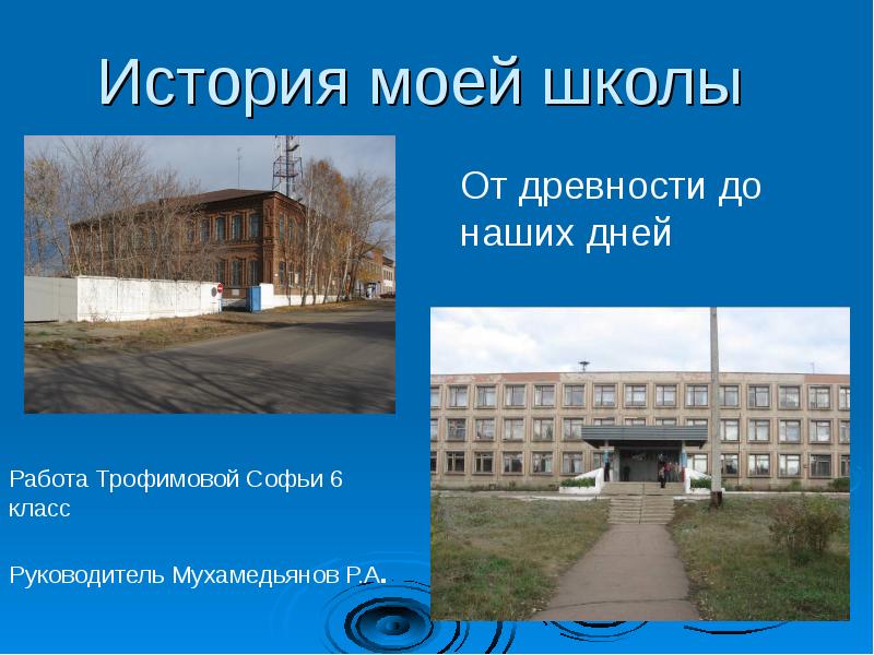 Проект история моей школы