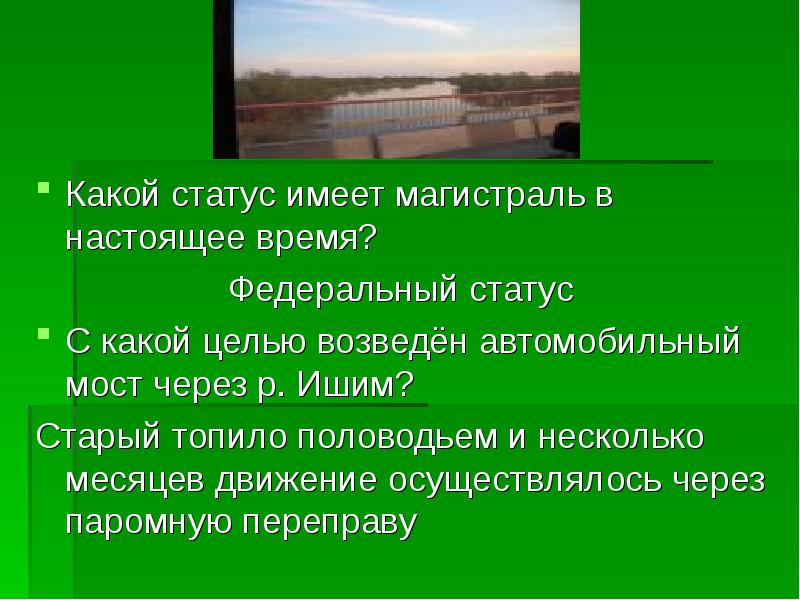 Какой статус имеет. Какой статус в настоящее время имеют стандарты?. Какие статусы имеет статус-. Мост через Ишим Абатское. Какой статус имеет ЦЭКТУ.