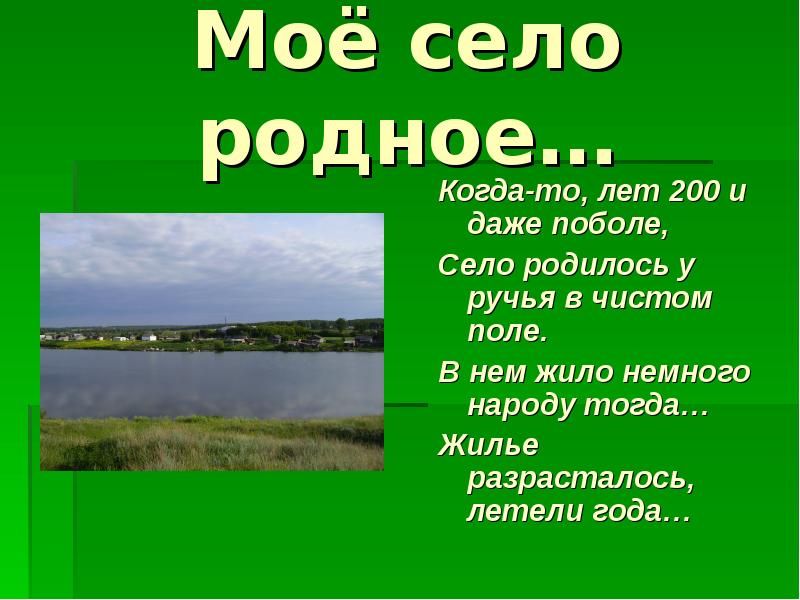 Достопримечательности моего села презентация