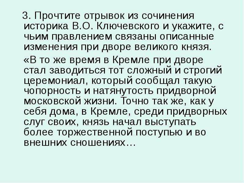 Прочтите отрывок из сочинения историка ключевского. Прочитайте отрывок из сочинений историка и укажите явления. Мнение о суждениях Вяземского. Из сочинения историка в.о Ключевского почвой. Вяземский и Ключевский Недоросль.