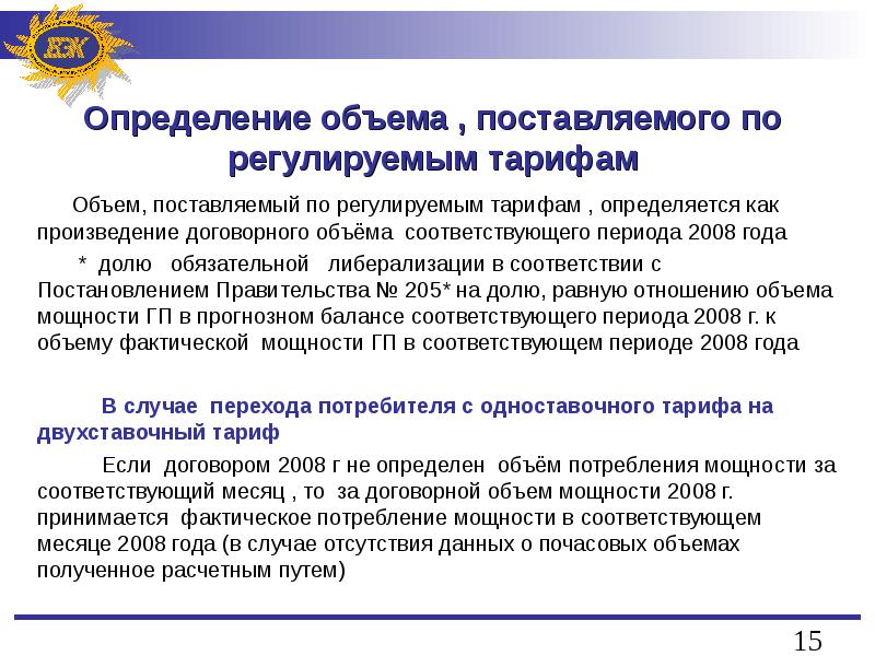 В объеме установленном. Регулируемым тарифам. Тариф это определение. Верное определение цены. 205 Постановление правительства.