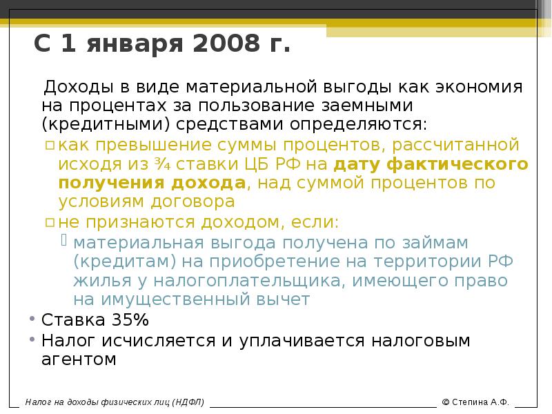 Процент материальной выгоды ндфл