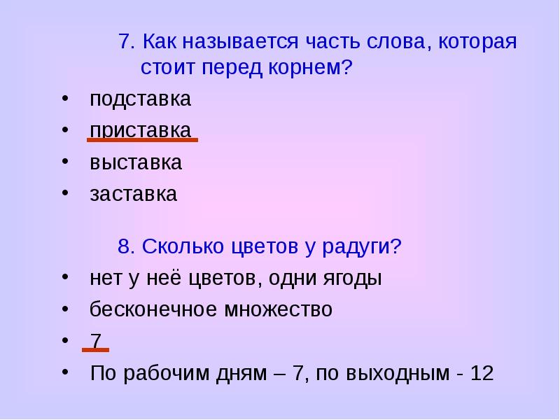 Как называются части слова. Часть слова которая стоит перед корнем называется. Как называется часть слова, которая стоит перед корнем?. Названия частей текста. Часть слова стоящая перед корнем.