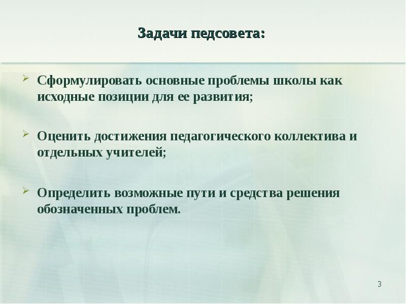 Педсовет реализация разговоры о важном. Задачи педсовета. Функции педсовета школы. Функции педагогического совета. Задачи педагогического совета в школе.